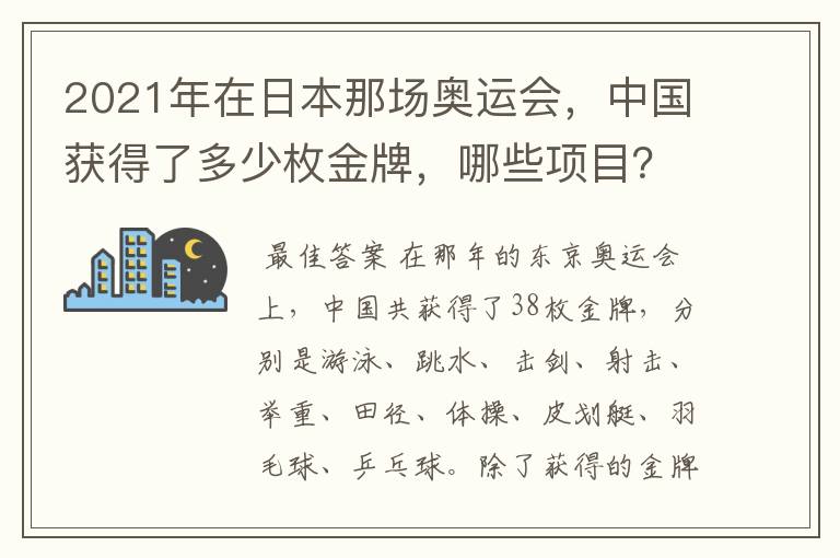 2021年在日本那场奥运会,中国获得了多少枚金牌,哪些项目?