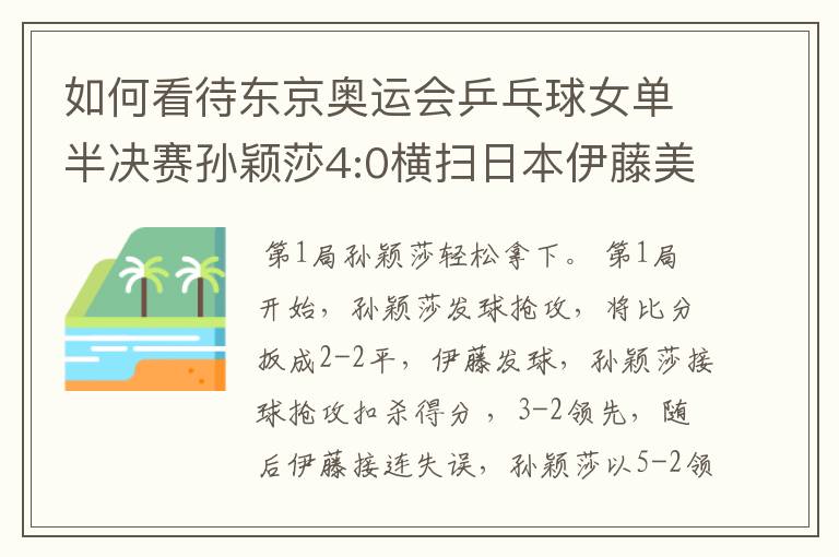 如何看待东京奥运会乒乓球女单半决赛孙颖莎4:0横扫日本伊藤美诚?