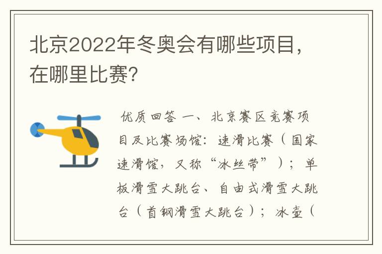 北京2022年冬奥会有哪些项目,在哪里比赛?