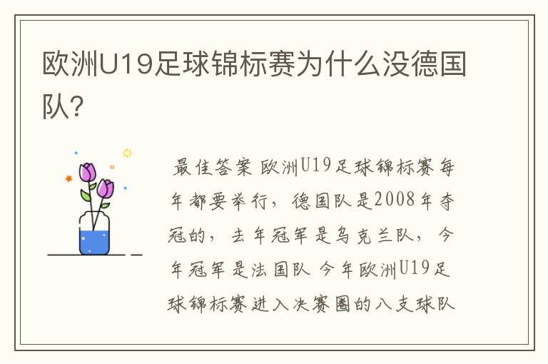 欧洲U19足球锦标赛为什么没德国队?