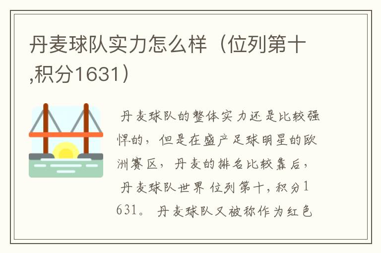 丹麦球队实力怎么样(位列第十,积分1631)