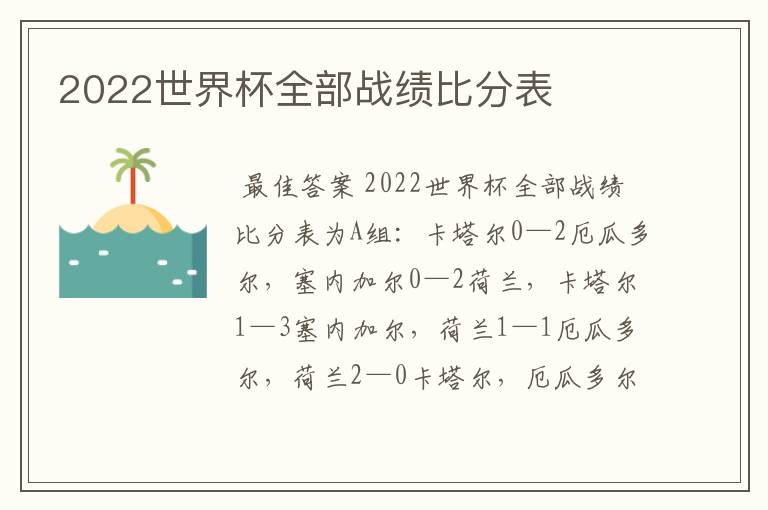 2022世界杯全部战绩比分表