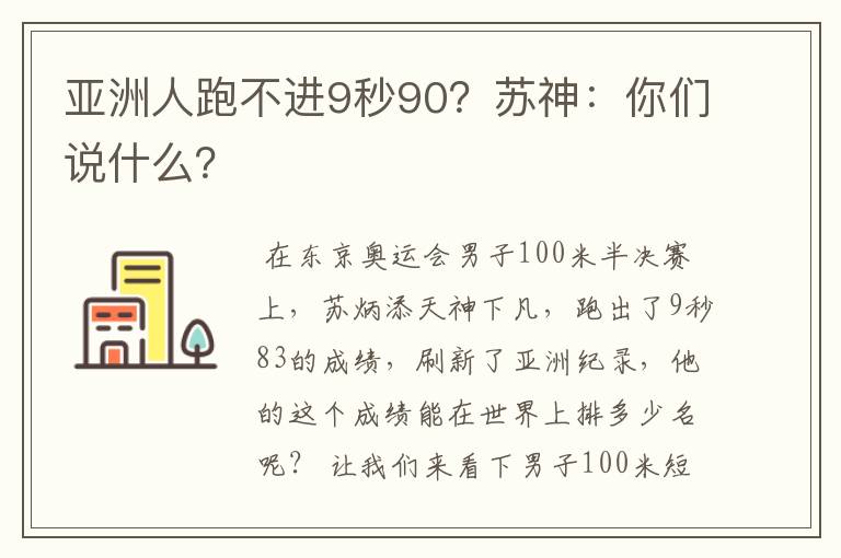 亚洲人跑不进9秒90?苏神:你们说什么?
