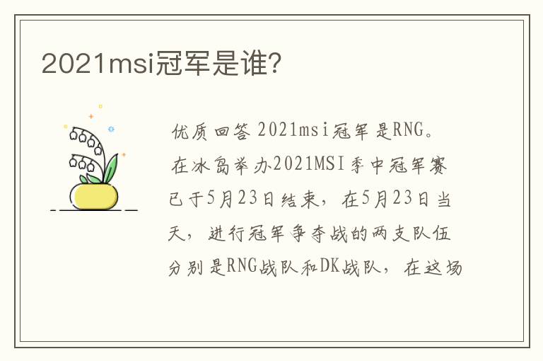 2021msi冠军是谁?