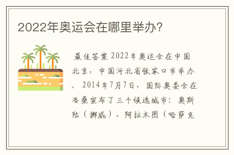 2022年奥运会在哪里举办?