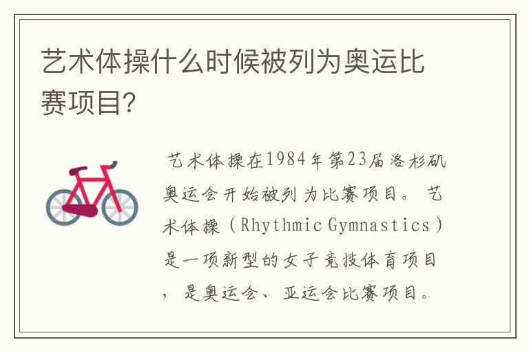 艺术体操什么时候被列为奥运比赛项目?