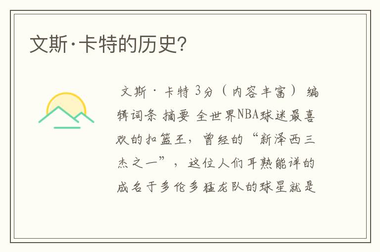文斯·卡特的历史?