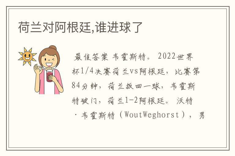 荷兰对阿根廷,谁进球了