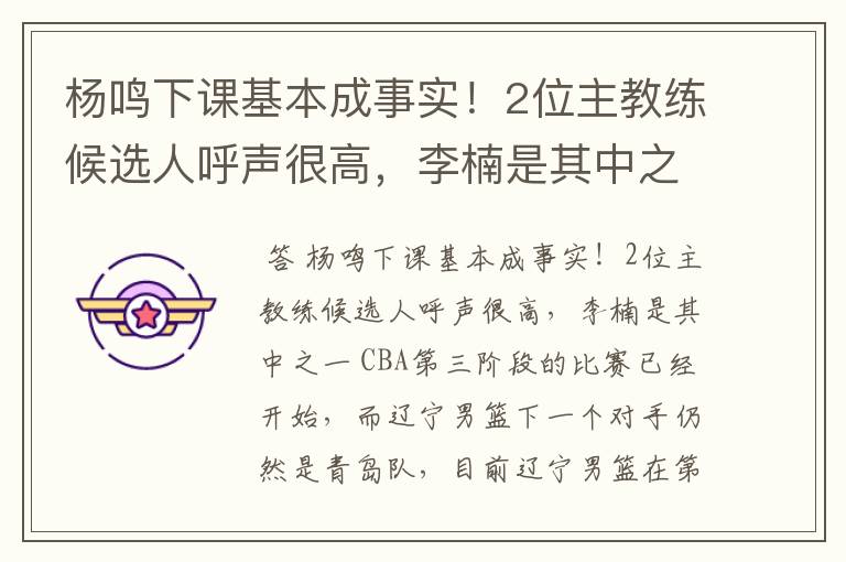 杨鸣下课基本成事实!2位主教练候选人呼声很高,李楠是其中之一