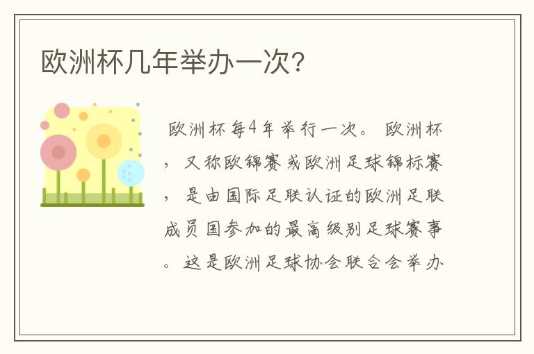 欧洲杯几年举办一次?