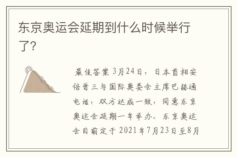 东京奥运会延期到什么时候举行了?