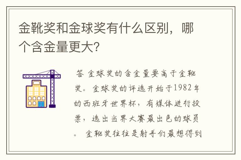 金靴奖和金球奖有什么区别,哪个含金量更大?
