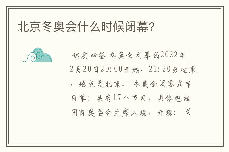 北京冬奥会什么时候闭幕?