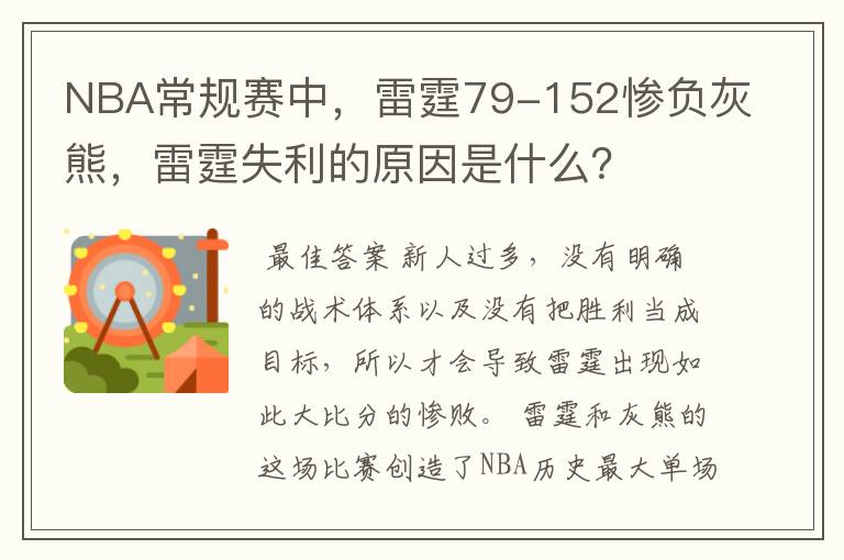 NBA常规赛中,雷霆79-152惨负灰熊,雷霆失利的原因是什么?