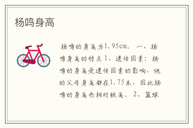 杨鸣身高