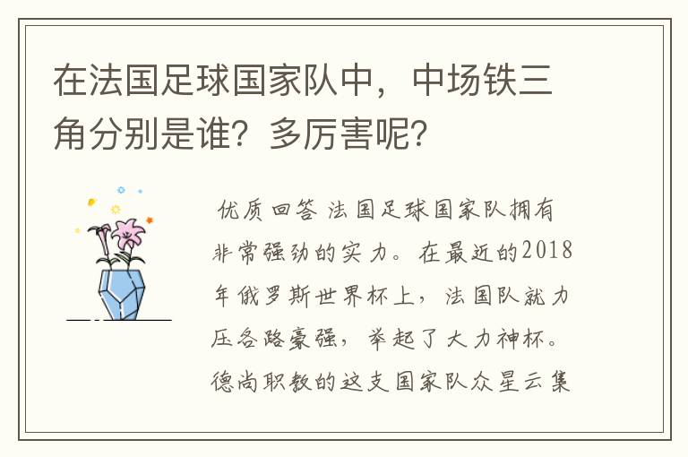 在法国足球国家队中,中场铁三角分别是谁?多厉害呢?
