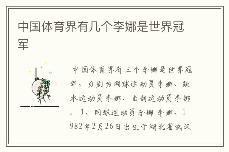 中国体育界有几个李娜是世界冠军