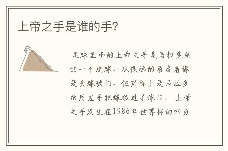 上帝之手是谁的手?