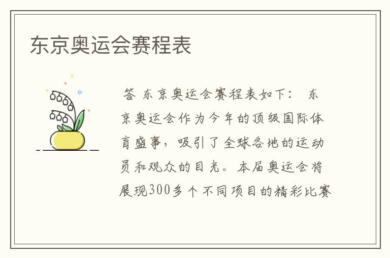 东京奥运会赛程表