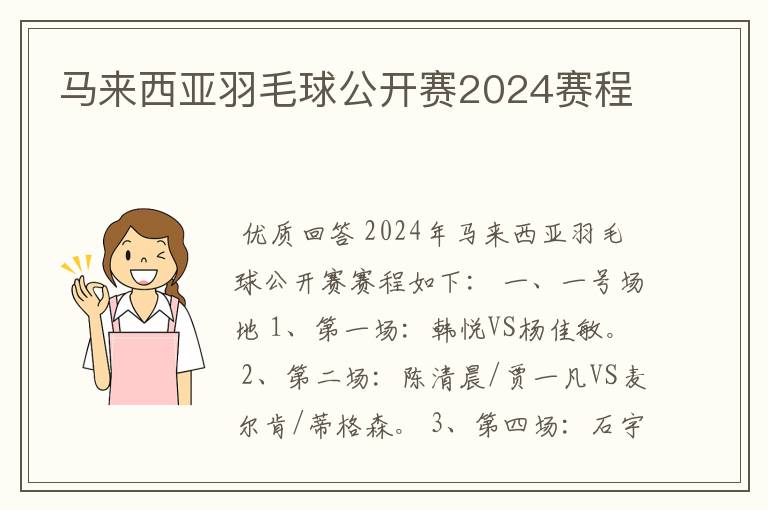 马来西亚羽毛球公开赛2024赛程