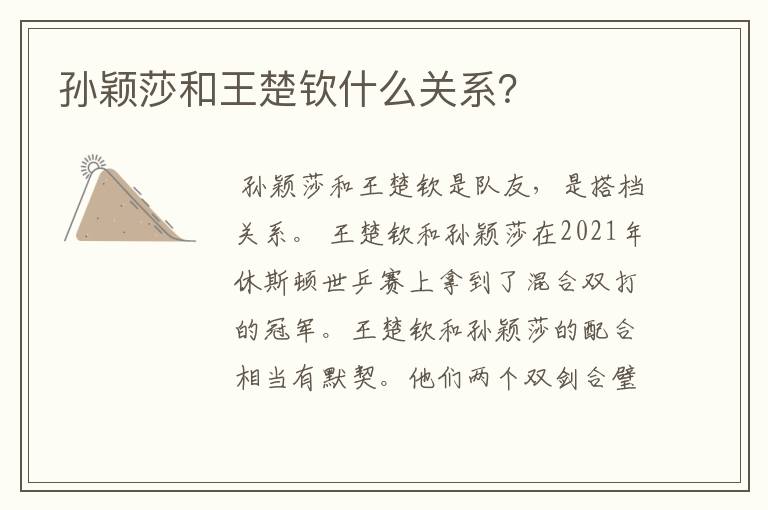 孙颖莎和王楚钦什么关系?