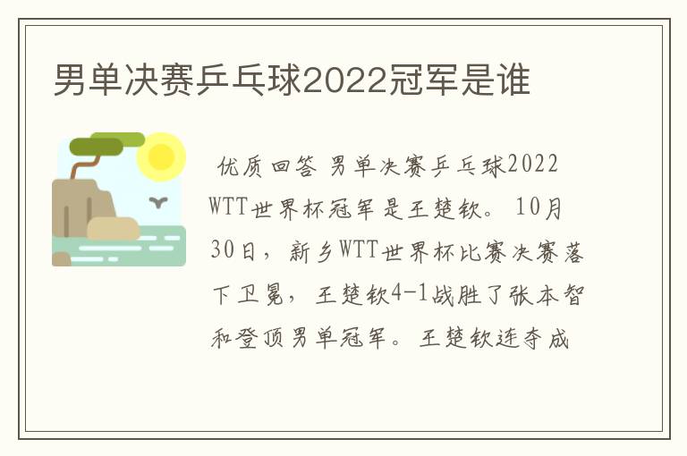 男单决赛乒乓球2022冠军是谁