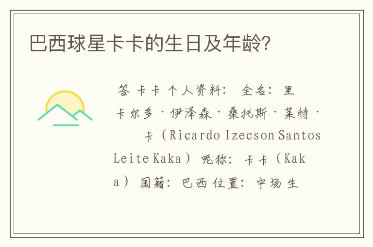 巴西球星卡卡的生日及年龄?
