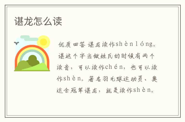 谌龙怎么读