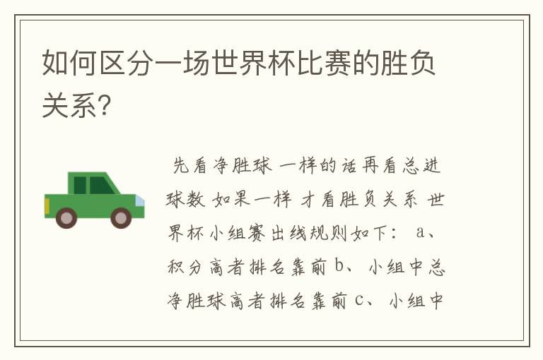 如何区分一场世界杯比赛的胜负关系?