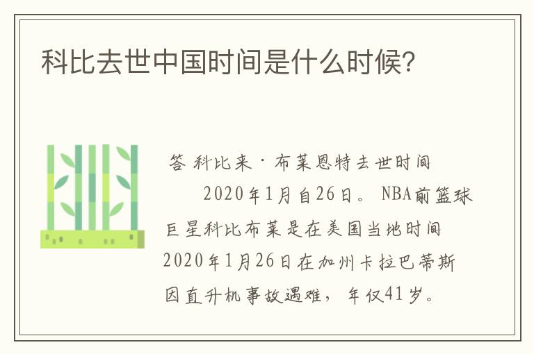 科比去世中国时间是什么时候?