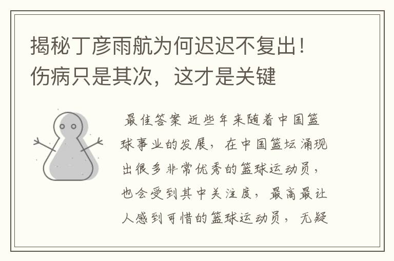 揭秘丁彦雨航为何迟迟不复出!伤病只是其次,这才是关键