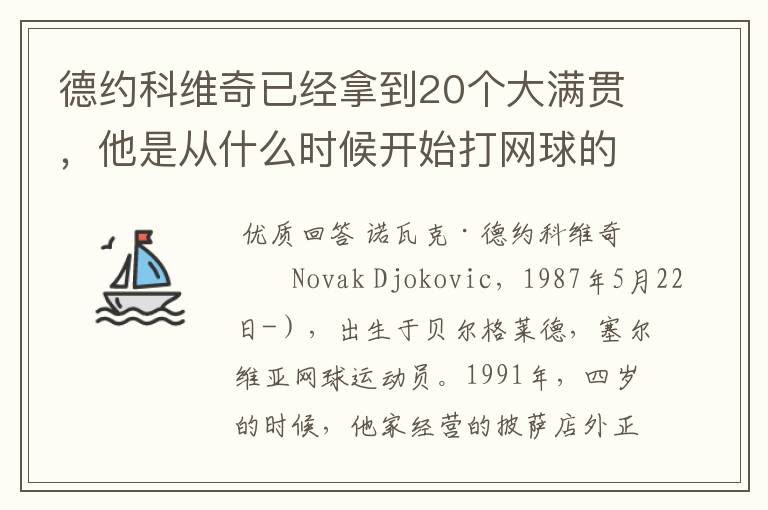 德约科维奇已经拿到20个大满贯,他是从什么时候开始打网球的?