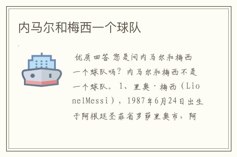内马尔和梅西一个球队