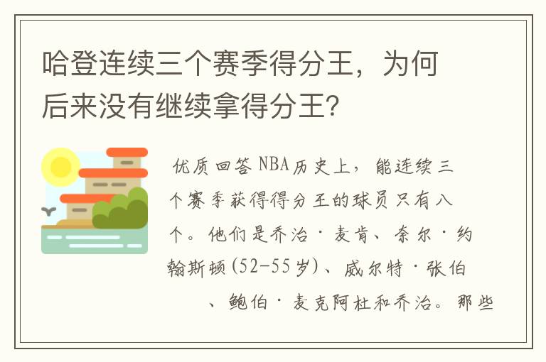 哈登连续三个赛季得分王,为何后来没有继续拿得分王?