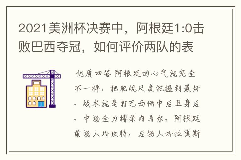 2021美洲杯决赛中,阿根廷1:0击败巴西夺冠,如何评价两队的表现?