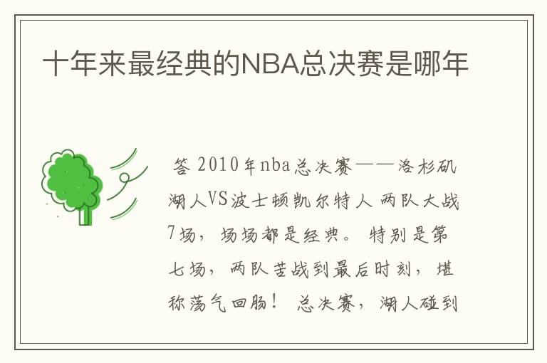 十年来最经典的NBA总决赛是哪年