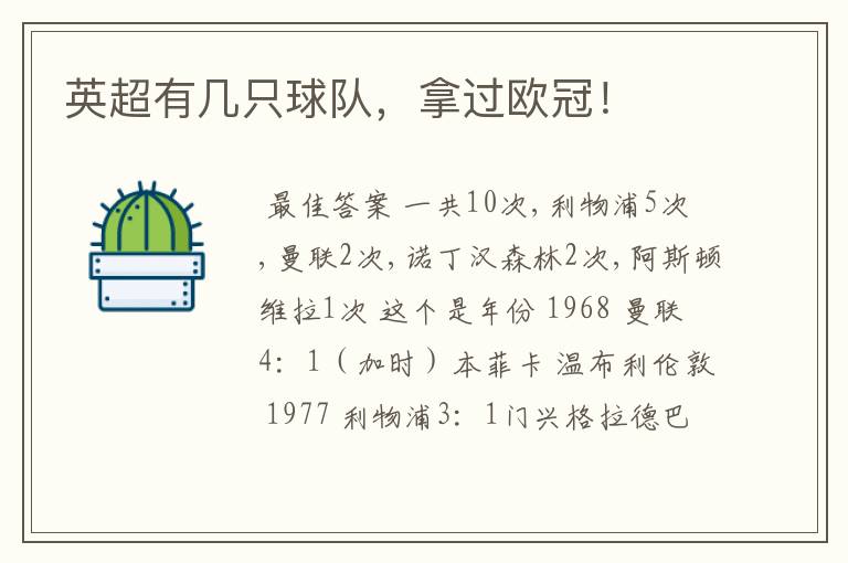 英超有几只球队，拿过欧冠！