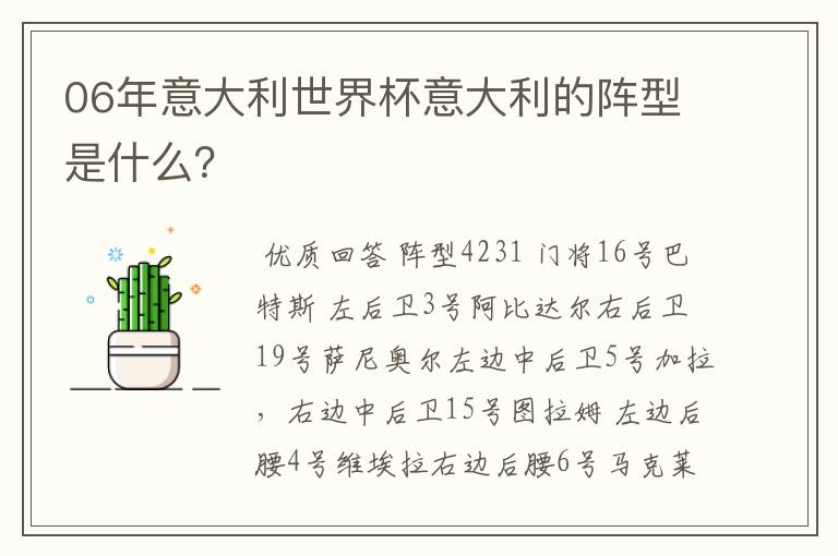 06年意大利世界杯意大利的阵型是什么?