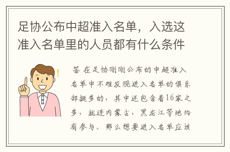 足协公布中超准入名单,入选这准入名单里的人员都有什么条件要求?