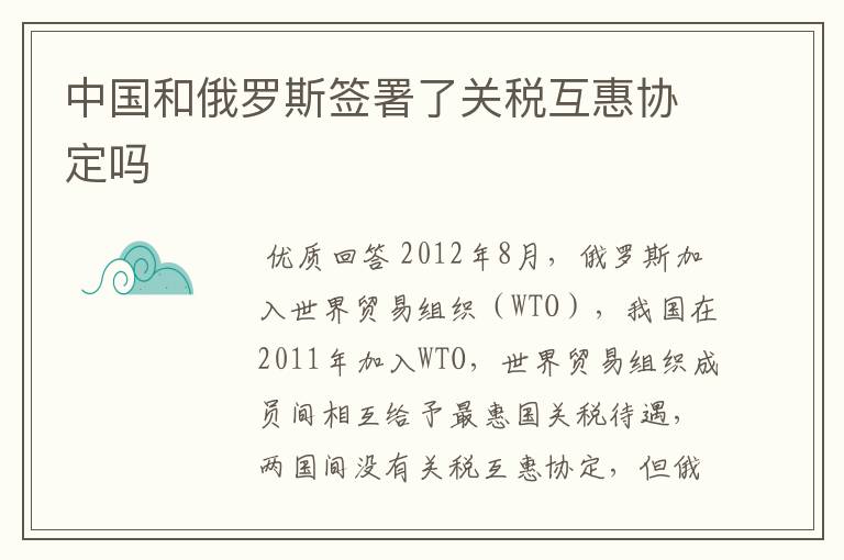 中国和俄罗斯签署了关税互惠协定吗