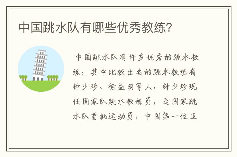 中国跳水队有哪些优秀教练?