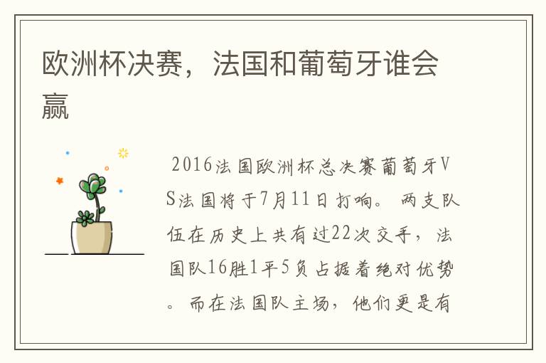 欧洲杯决赛,法国和葡萄牙谁会赢
