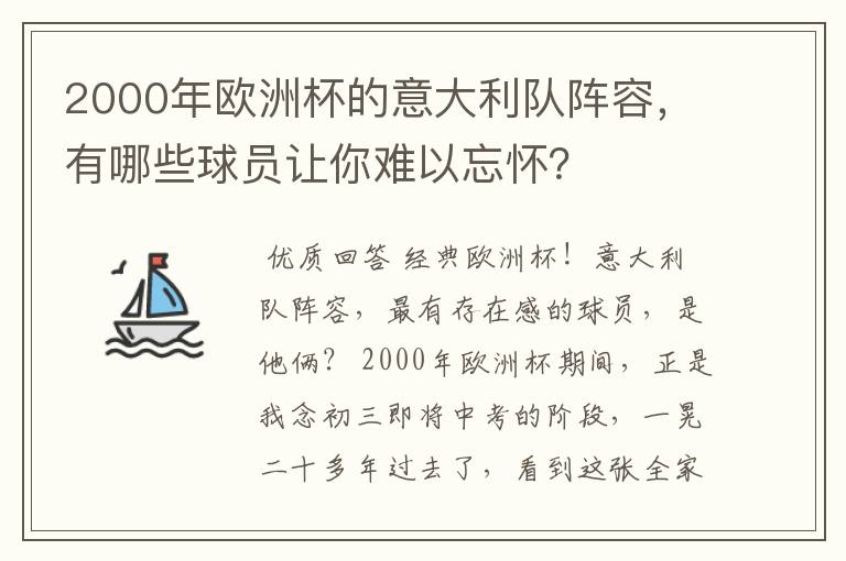 2000年欧洲杯的意大利队阵容,有哪些球员让你难以忘怀?