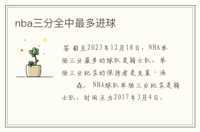 nba三分全中最多进球