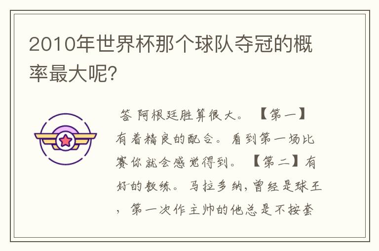 2010年世界杯那个球队夺冠的概率最大呢?