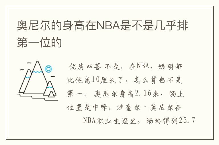 奥尼尔的身高在NBA是不是几乎排第一位的
