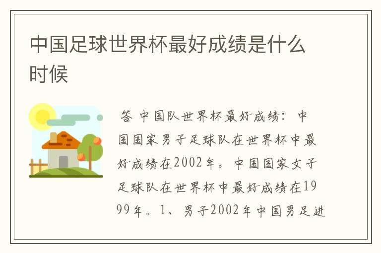 中国足球世界杯最好成绩是什么时候