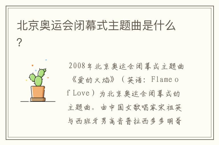 北京奥运会闭幕式主题曲是什么?