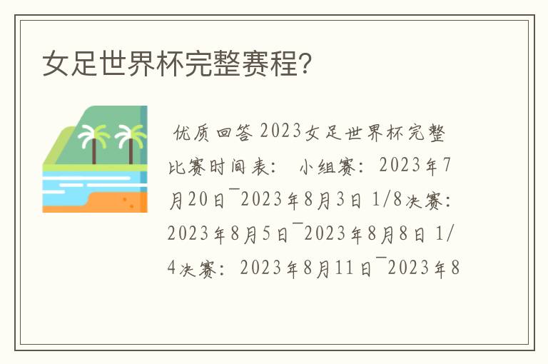 女足世界杯完整赛程?