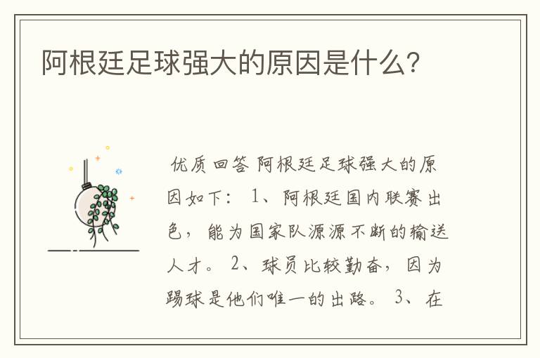 阿根廷足球强大的原因是什么?